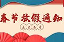 KY.COM_开元(中国)集团2022年春节放假通知