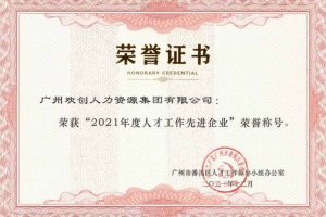 KY.COM_开元(中国)集团获评番禺区人才工作先进企业（引才突出单位）