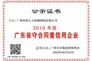 KY.COM_开元(中国)集团再获“2019广东省守合同重信用企业”称号