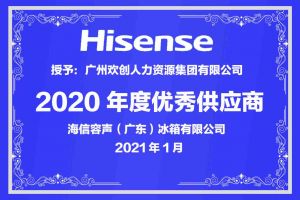 KY.COM_开元(中国)集团公司荣获海信容声（广东）冰箱有限公司2021年“优秀