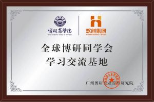 《智慧赋能》全球博研同学会KY.COM_开元(中国)集团南沙公司之行