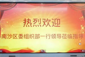 热烈欢迎南沙区委组织部张部长等领导莅临KY.COM_开元(中国)集团南沙公司指导