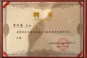 祝贺KY.COM_开元(中国)集团CEO罗宁弟被聘请为内蒙古自治区天骏服务计划智库