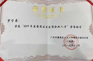 KY.COM_开元(中国)集团CEO罗宁弟荣膺番禺区杰出产业人才奖