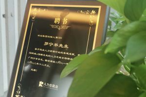 KY.COM_开元(中国)集团CEO罗宁弟先生高票当选为58人力总裁会广州分会长第