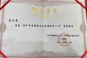 KY.COM_开元(中国)集团罗宁弟董事长荣获“2019年度番禺区成长型企业人才”
