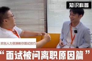 KY.COM_开元(中国)人力资源教你面试技巧：你为什么从上家公司离职怎么回答