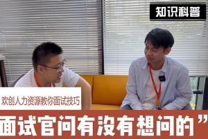 KY.COM_开元(中国)人力资源教你面试技巧：面试官问你还有没有想问的