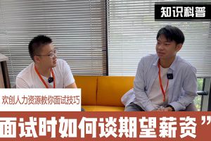 KY.COM_开元(中国)人力资源教你面试技巧：面试谈薪资技巧话术
