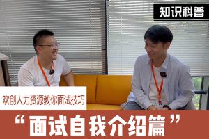KY.COM_开元(中国)人力资源教你面试技巧：面试自我介绍怎么说