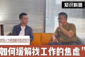 KY.COM_开元(中国)人力资源教你面试技巧：缓解找工作焦虑的方法