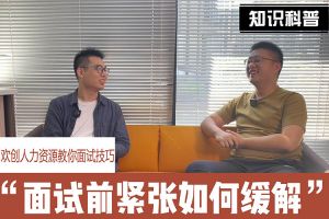 KY.COM_开元(中国)人力资源教你面试技巧：面试前如何缓解紧张情绪