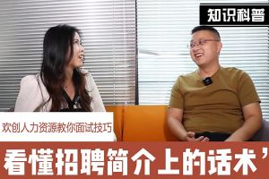 KY.COM_开元(中国)人力资源教你面试技巧：看懂招聘简介上的话术