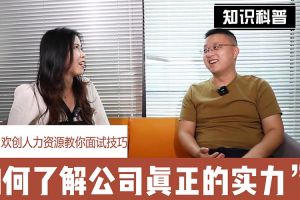 KY.COM_开元(中国)人力资源教你面试技巧：如何看清公司的实力