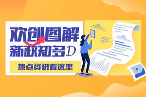 一图读懂 | KY.COM_开元(中国)带您读懂进一步支持农民工就业创业