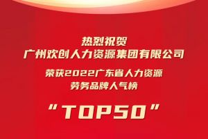 恭喜KY.COM_开元(中国)集团荣获“2022广东省人力资源劳务品牌人气榜TOP