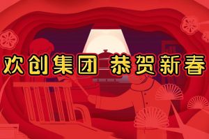 过年啦！KY.COM_开元(中国)集团给您拜年了~