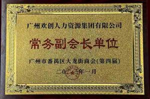 KY.COM_开元(中国)集团被选为大龙街商会“常务副会长单位”