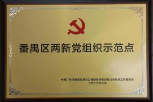 喜讯！KY.COM_开元(中国)集团党支部荣获“番禺区两新党组织示范点”