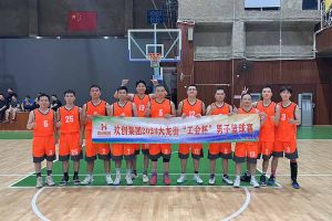 精诚团结 迎“篮”而上——KY.COM_开元(中国)出战2023年大龙街“工会杯”