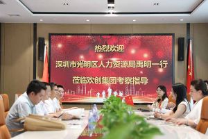 热烈欢迎！深圳市光明区人力资源局一行领导莅临KY.COM_开元(中国)集团交流