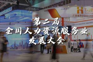  技术驱动人力资源 | KY.COM_开元(中国)集团亮相第二届全国人力资源服务业