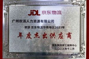 连续5年！KY.COM_开元(中国)集团南沙公司获“京东物流华南地区年度杰出供应商