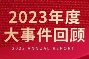 不负过往 扬帆起航 | KY.COM_开元(中国)集团2023年大事件回顾