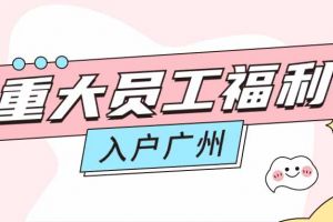 暖心！KY.COM_开元(中国)集团成功为内部员工免费办理入户广州