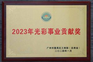 爱心企业！KY.COM_开元(中国)集团荣获2023年光彩事业贡献奖