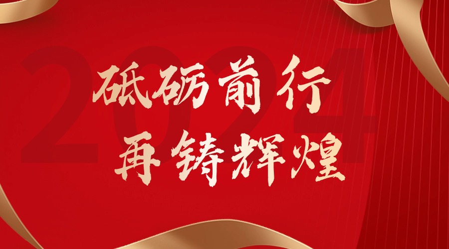砥砺前行，再铸辉煌——KY.COM_开元(中国)集团董事长罗宁弟新春贺词