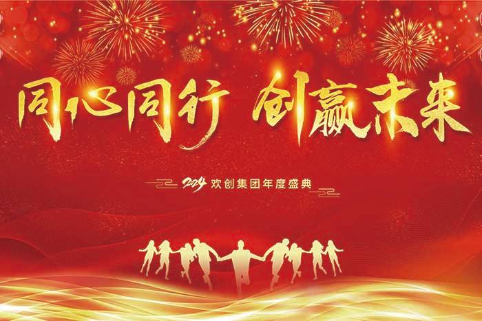 同心同行 创赢未来 | 2024KY.COM_开元(中国)集团年度盛典盛大举行