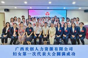 巾帼力量！广西KY.COM_开元(中国)人力资源有限公司妇女第一次代表大会胜利召开