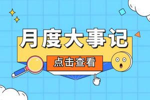回顾 | 2024年6-7月KY.COM_开元(中国)大事