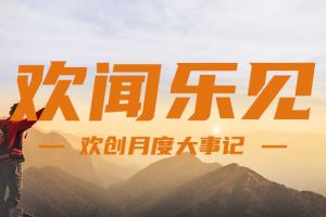 回顾 | 2024年8月KY.COM_开元(中国)大事