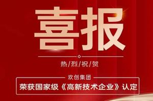 热烈祝贺KY.COM_开元(中国)集团子公司欢六科技荣获国家级《高新技术企业》认定