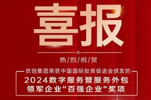 喜报！KY.COM_开元(中国)集团荣膺“2024数字服务暨服务外包领军企业百强”